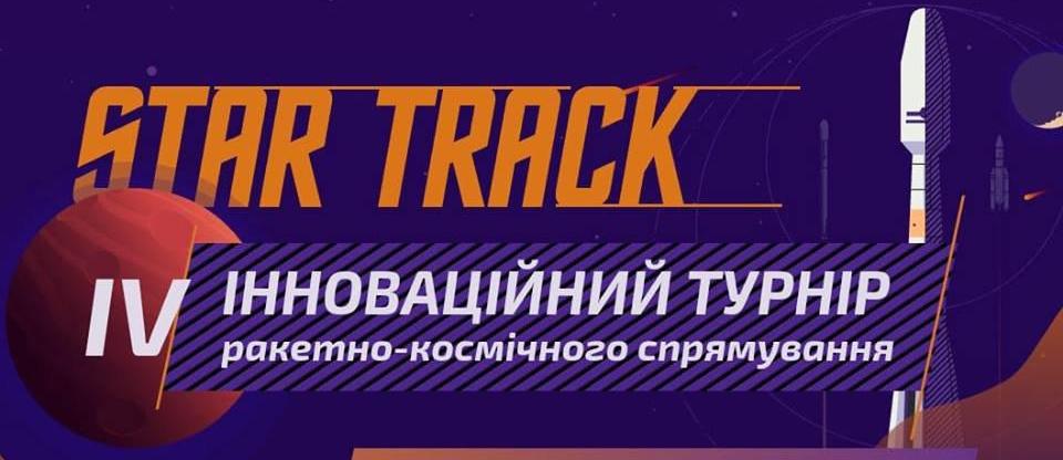 ❗️ Космічний турнір Star Track!