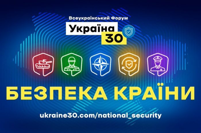 🚀 Всеукраїнський форум «Україна 30. Безпека країни»
